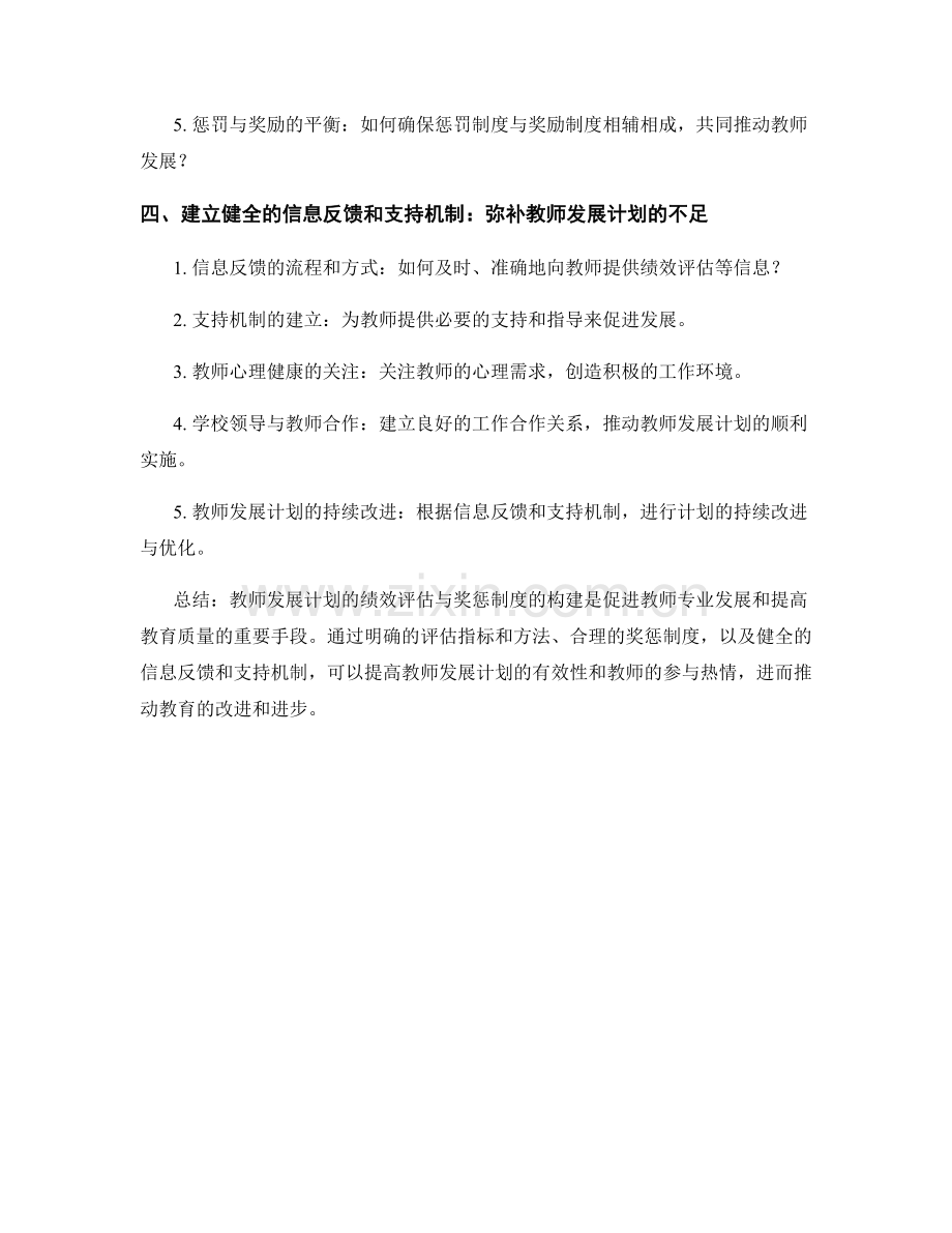 教师发展计划的绩效评估与奖惩制度构建.docx_第2页