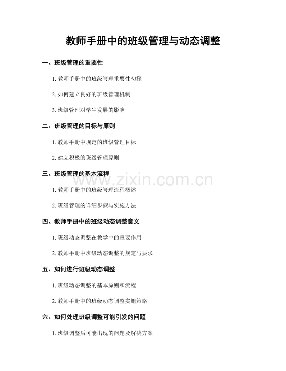 教师手册中的班级管理与动态调整.docx_第1页