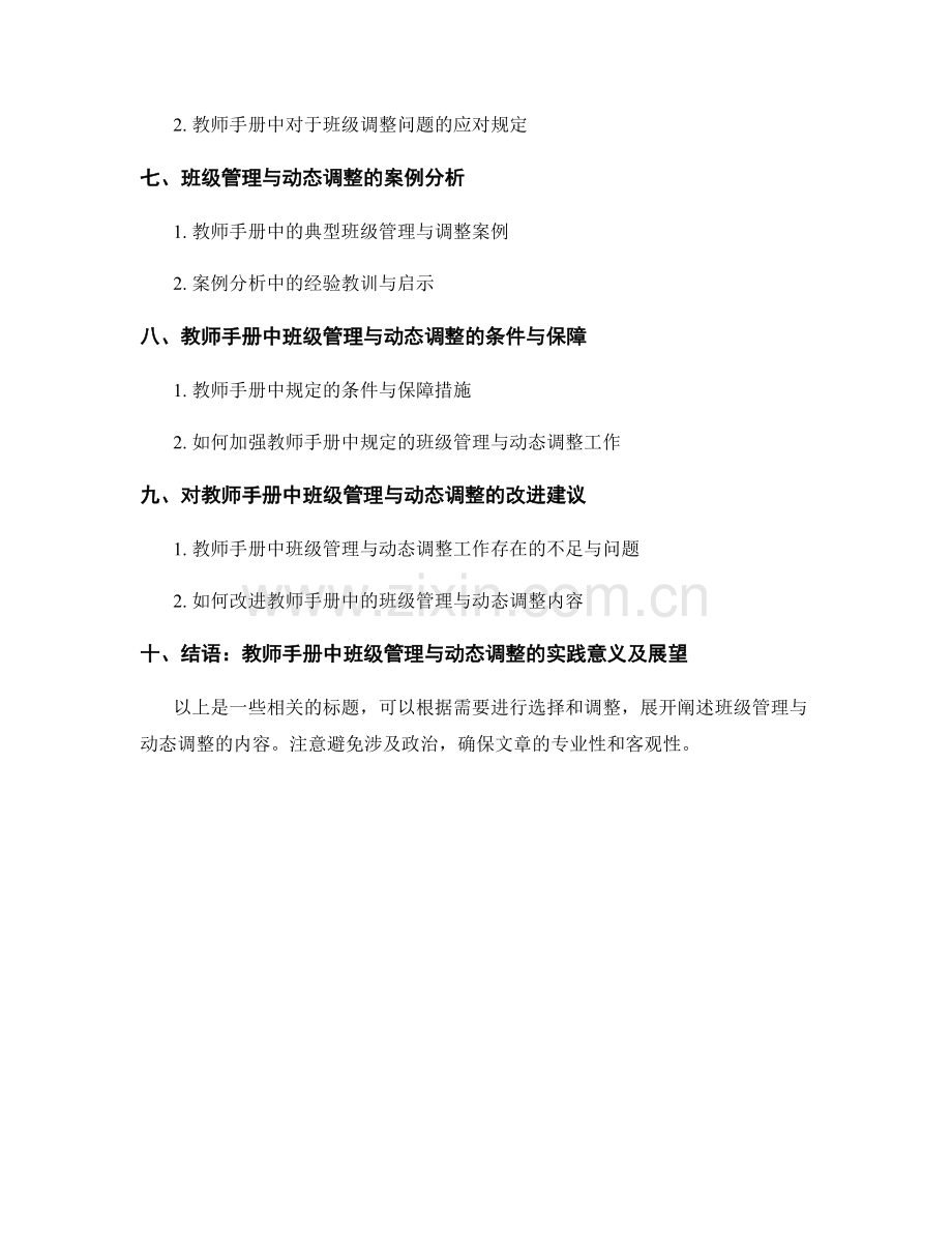 教师手册中的班级管理与动态调整.docx_第2页