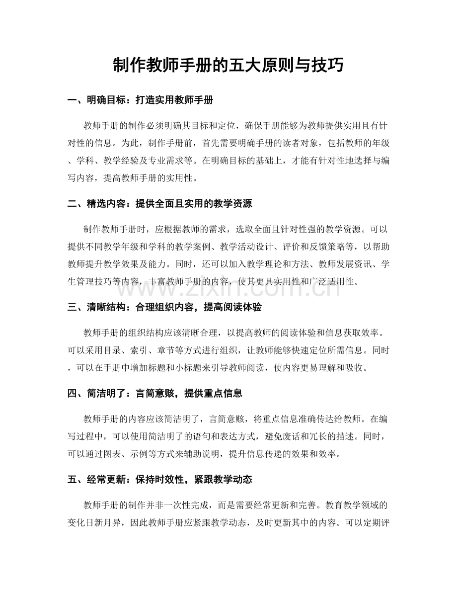 制作教师手册的五大原则与技巧.docx_第1页