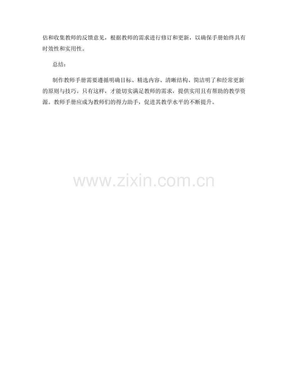 制作教师手册的五大原则与技巧.docx_第2页