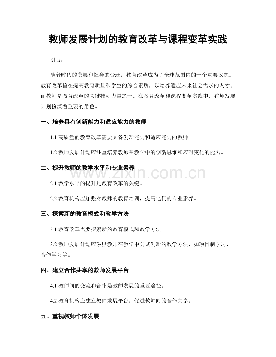 教师发展计划的教育改革与课程变革实践.docx_第1页