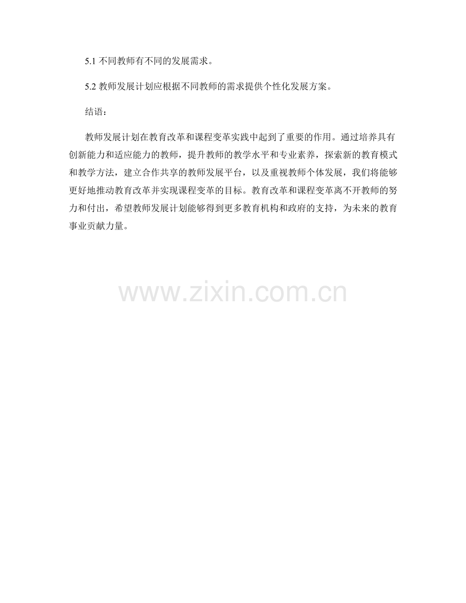 教师发展计划的教育改革与课程变革实践.docx_第2页