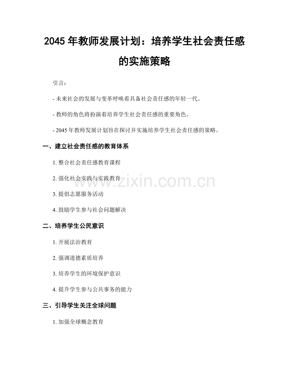 2045年教师发展计划：培养学生社会责任感的实施策略.docx_第1页