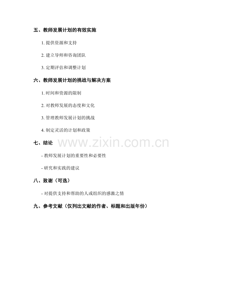 教师发展计划的终身学习与专业发展机会.docx_第2页