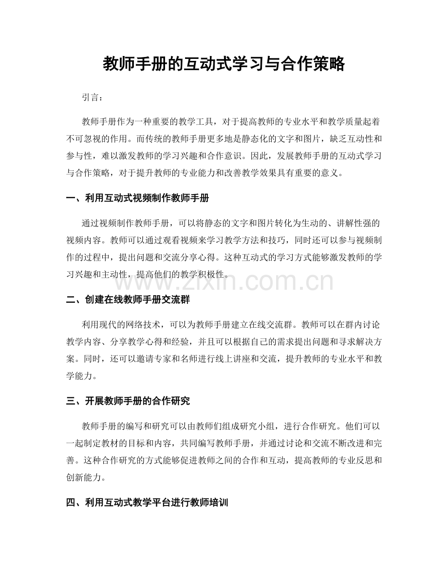 教师手册的互动式学习与合作策略.docx_第1页