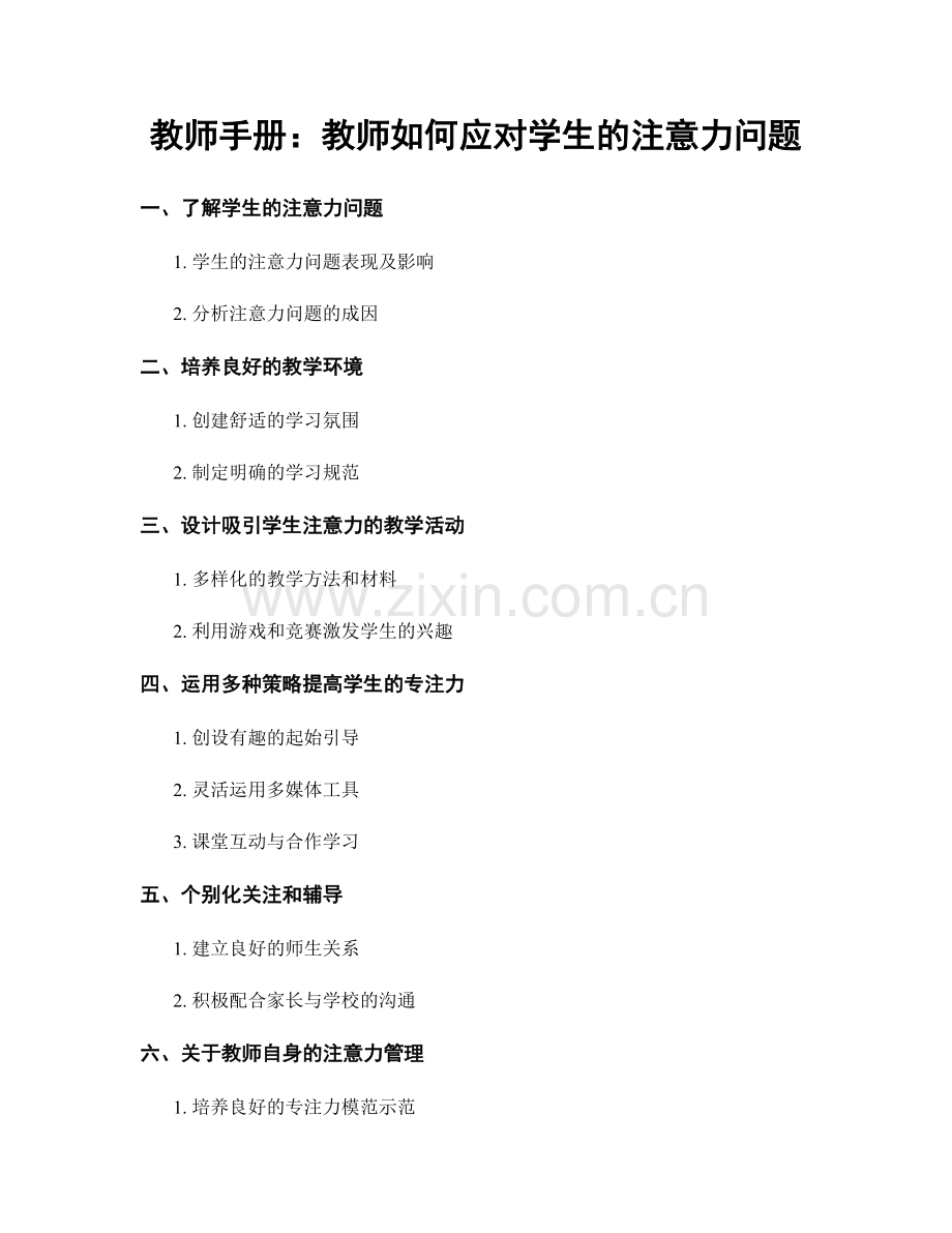 教师手册：教师如何应对学生的注意力问题.docx_第1页