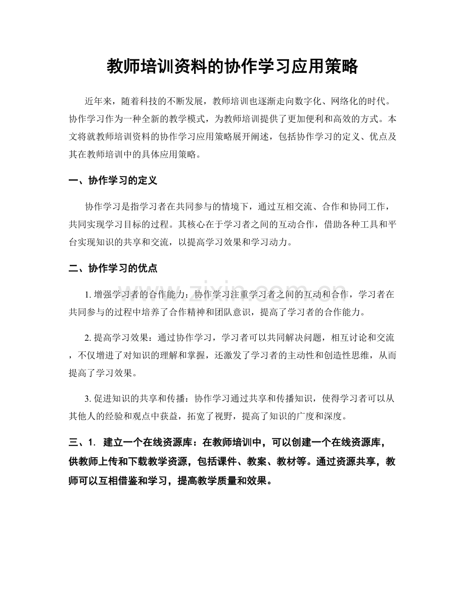 教师培训资料的协作学习应用策略.docx_第1页