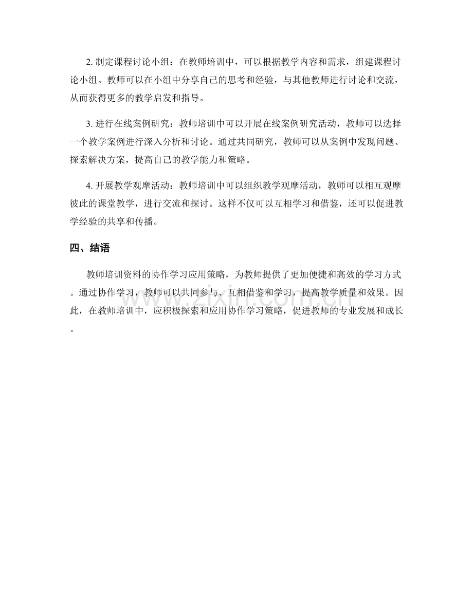 教师培训资料的协作学习应用策略.docx_第2页