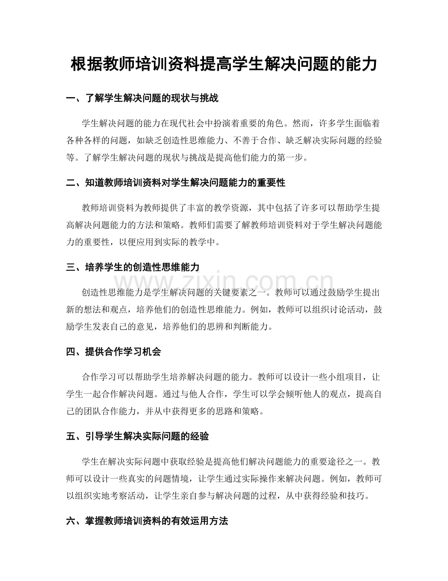 根据教师培训资料提高学生解决问题的能力.docx_第1页