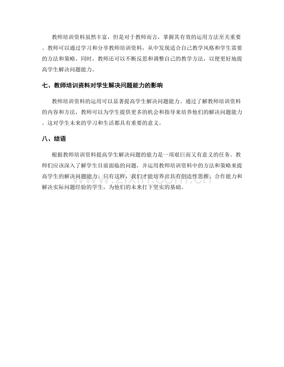 根据教师培训资料提高学生解决问题的能力.docx_第2页