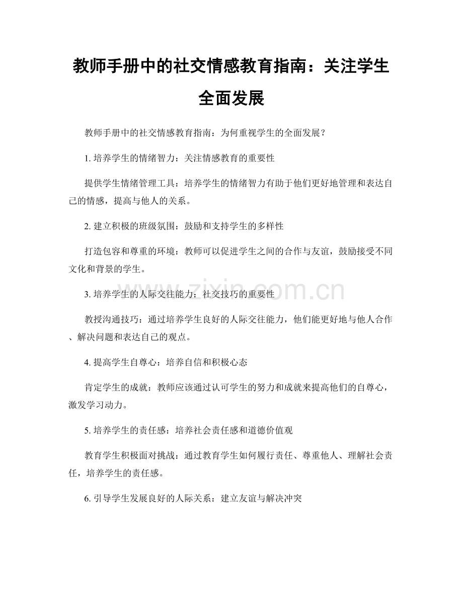 教师手册中的社交情感教育指南：关注学生全面发展.docx_第1页