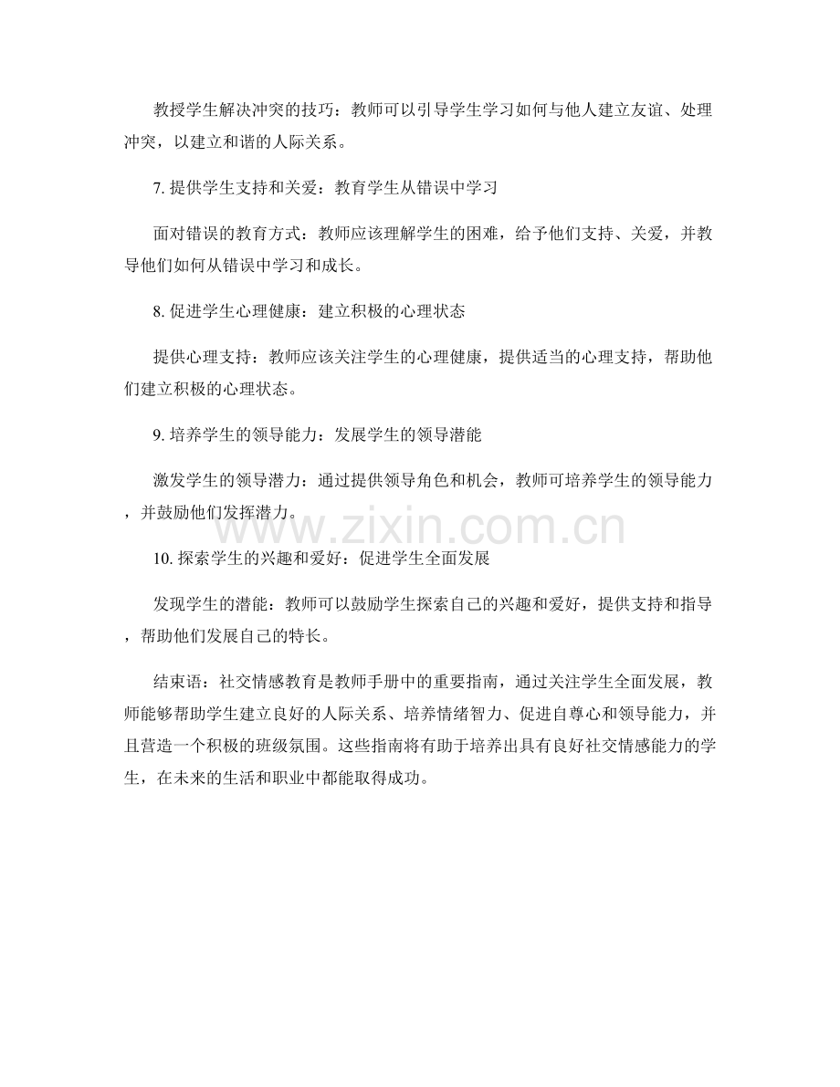 教师手册中的社交情感教育指南：关注学生全面发展.docx_第2页