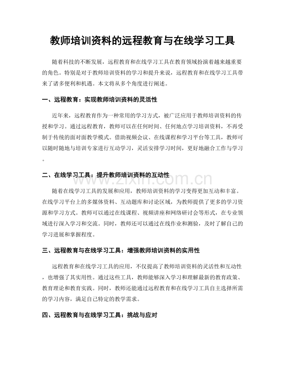 教师培训资料的远程教育与在线学习工具.docx_第1页