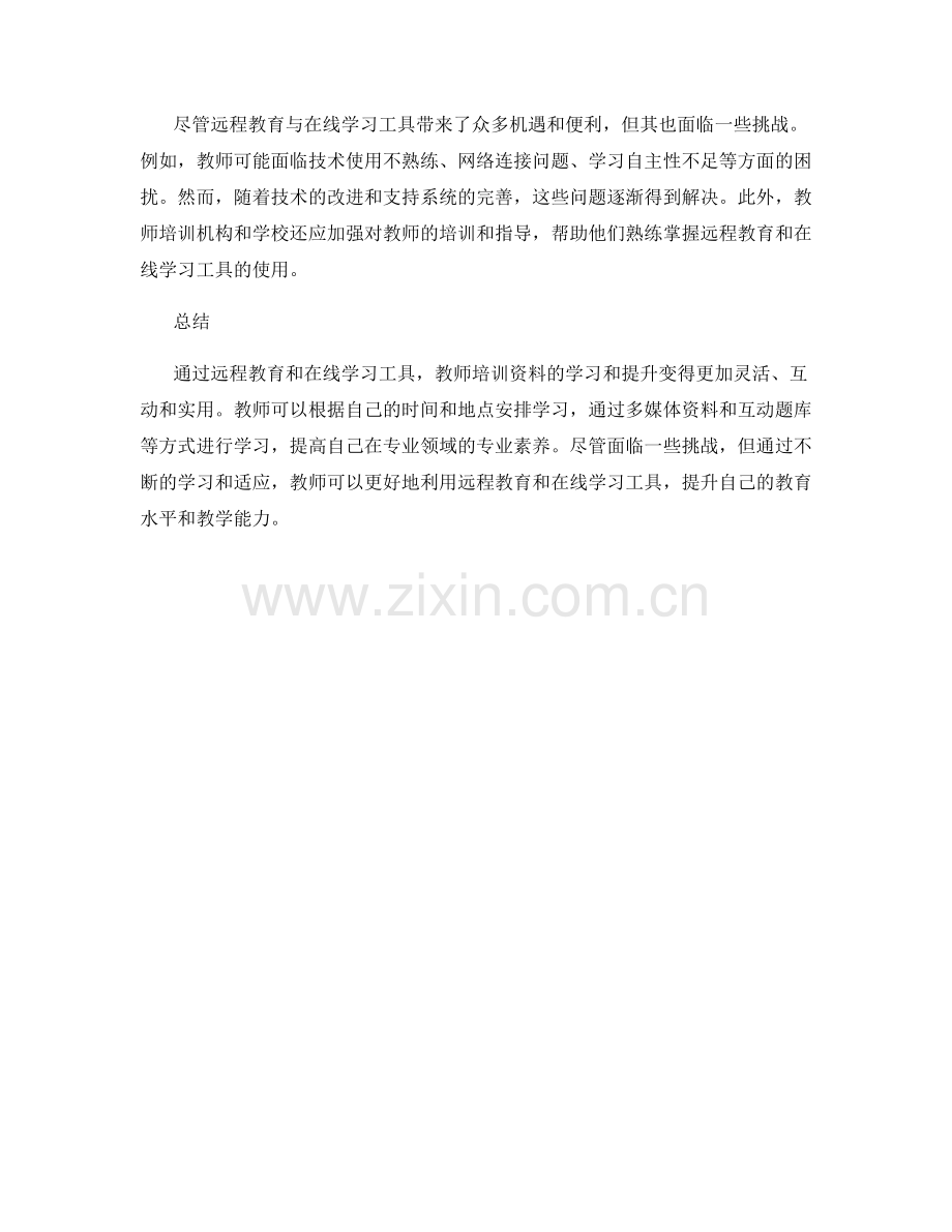 教师培训资料的远程教育与在线学习工具.docx_第2页