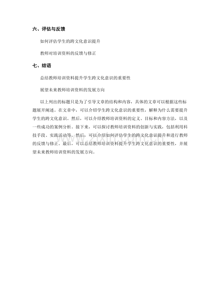 教师培训资料如何提升学生跨文化意识.docx_第2页