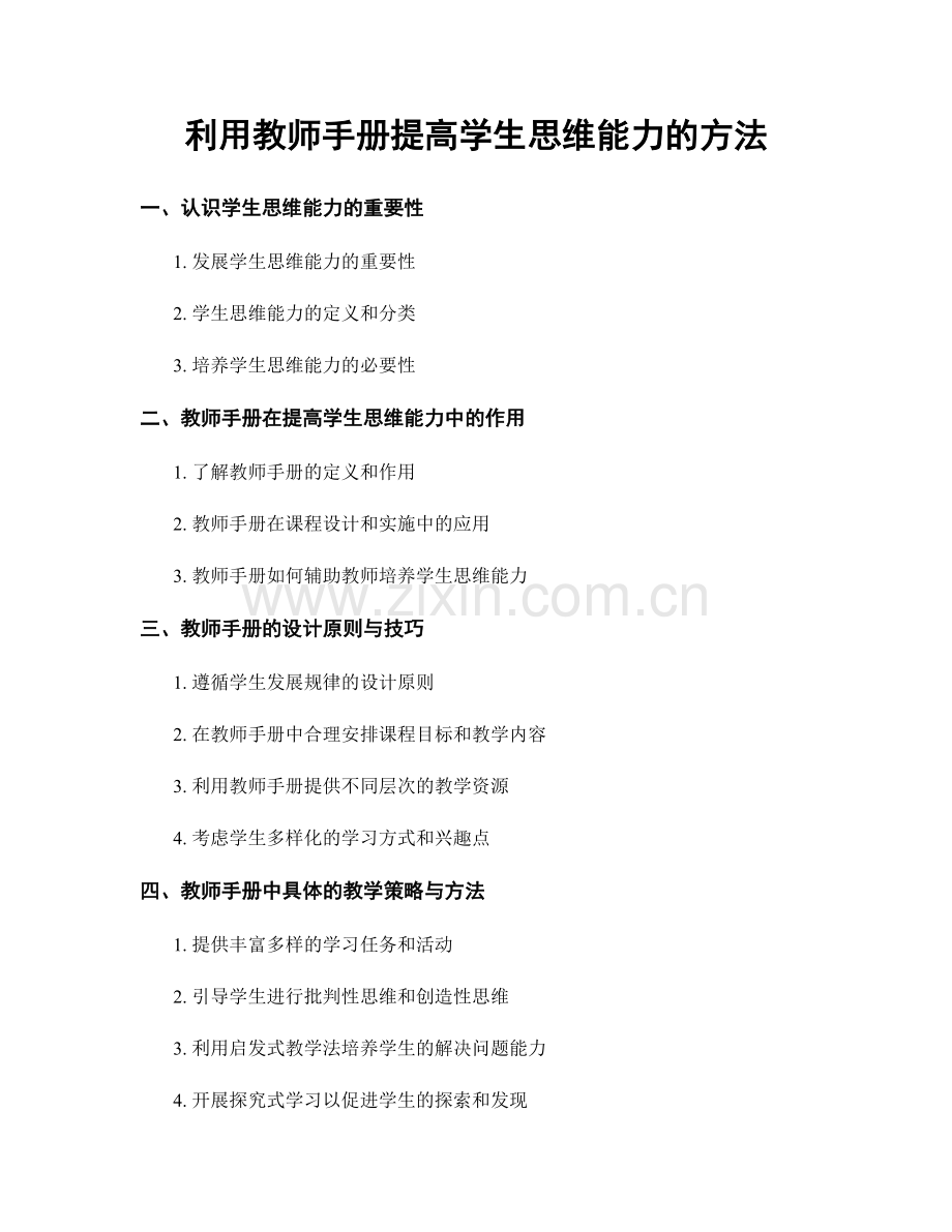 利用教师手册提高学生思维能力的方法.docx_第1页