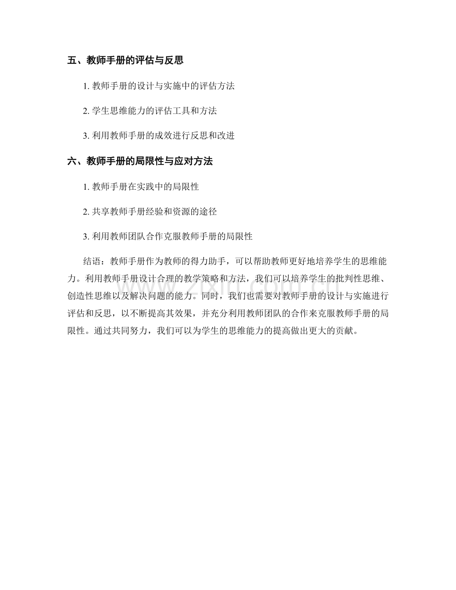 利用教师手册提高学生思维能力的方法.docx_第2页