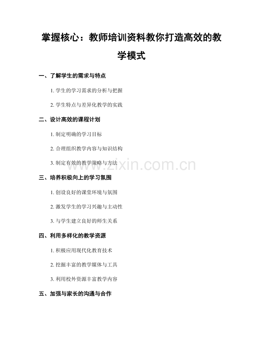 掌握核心：教师培训资料教你打造高效的教学模式.docx_第1页