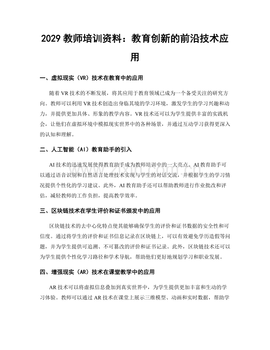 2029教师培训资料：教育创新的前沿技术应用.docx_第1页