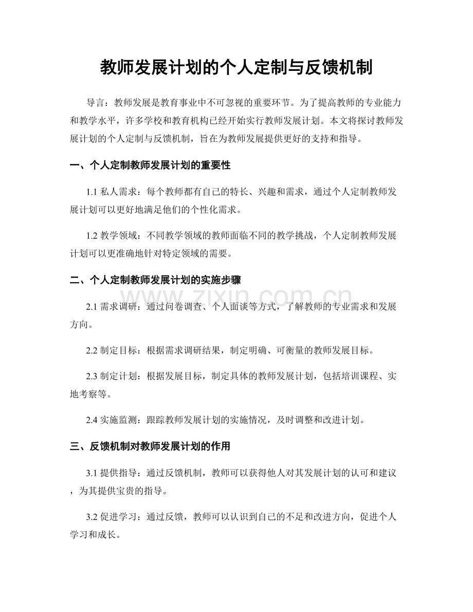 教师发展计划的个人定制与反馈机制.docx_第1页