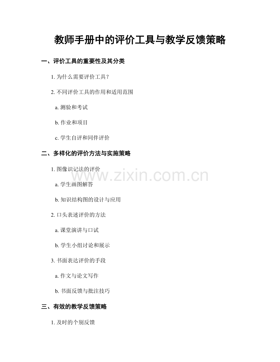 教师手册中的评价工具与教学反馈策略.docx_第1页