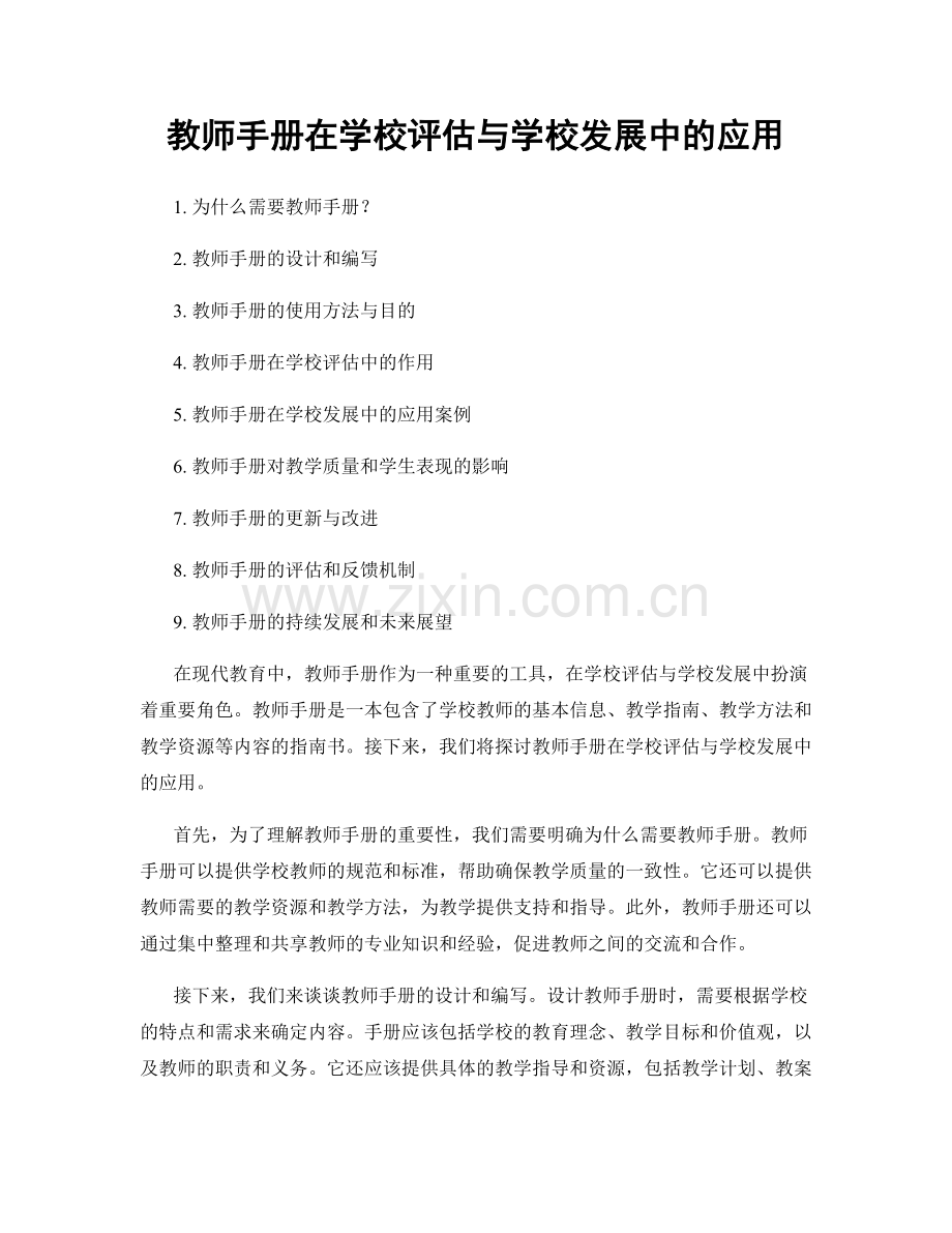 教师手册在学校评估与学校发展中的应用.docx_第1页