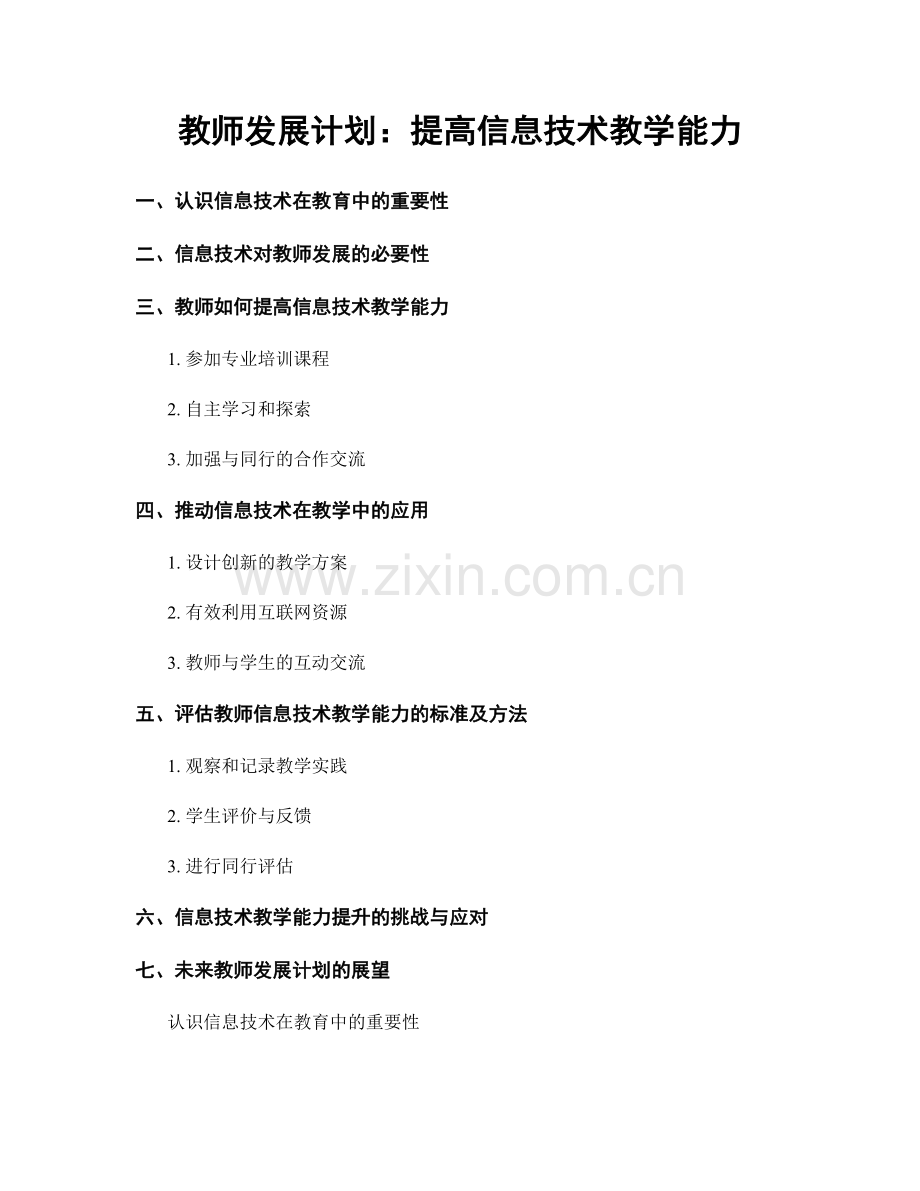 教师发展计划：提高信息技术教学能力.docx_第1页