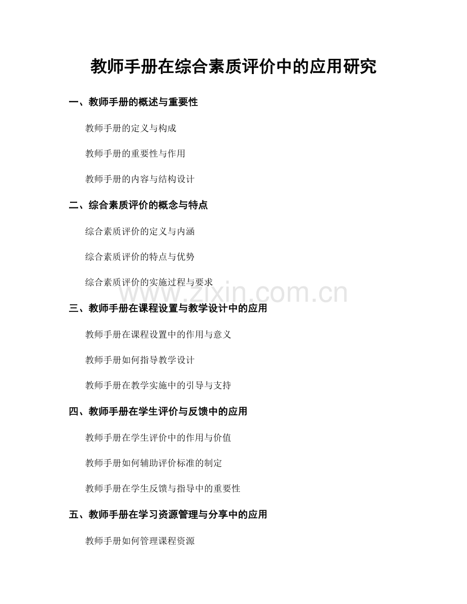 教师手册在综合素质评价中的应用研究.docx_第1页