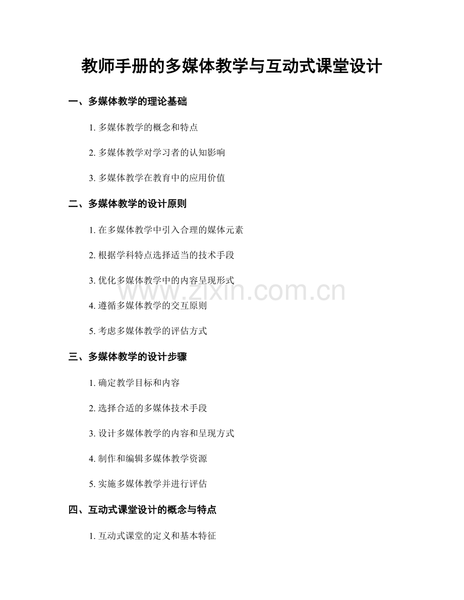 教师手册的多媒体教学与互动式课堂设计.docx_第1页