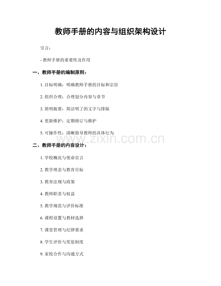 教师手册的内容与组织架构设计.docx_第1页