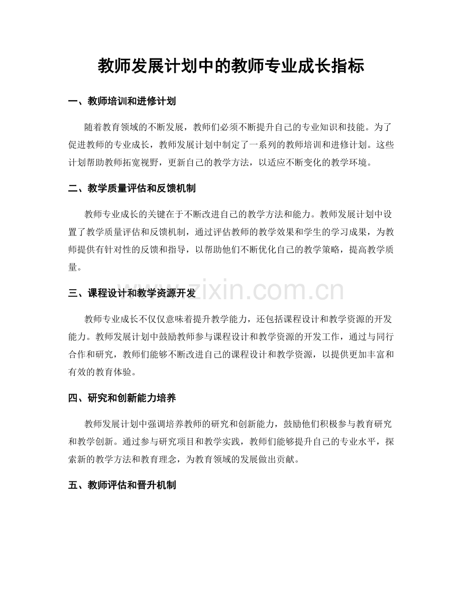 教师发展计划中的教师专业成长指标.docx_第1页