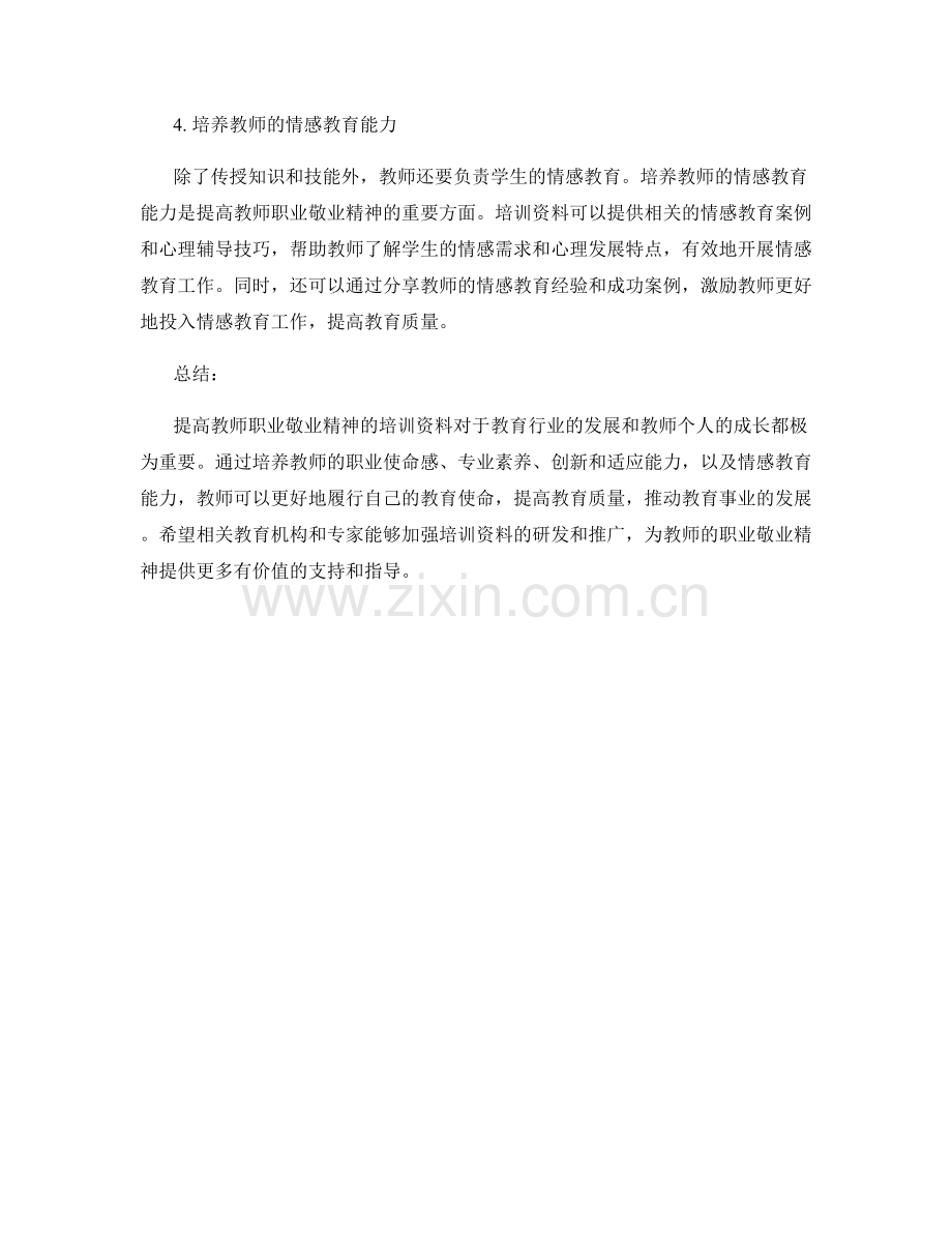 提高教师职业敬业精神的培训资料.docx_第2页