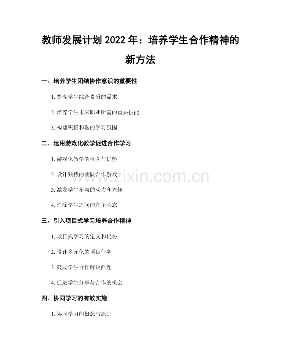 教师发展计划2022年：培养学生合作精神的新方法.docx_第1页