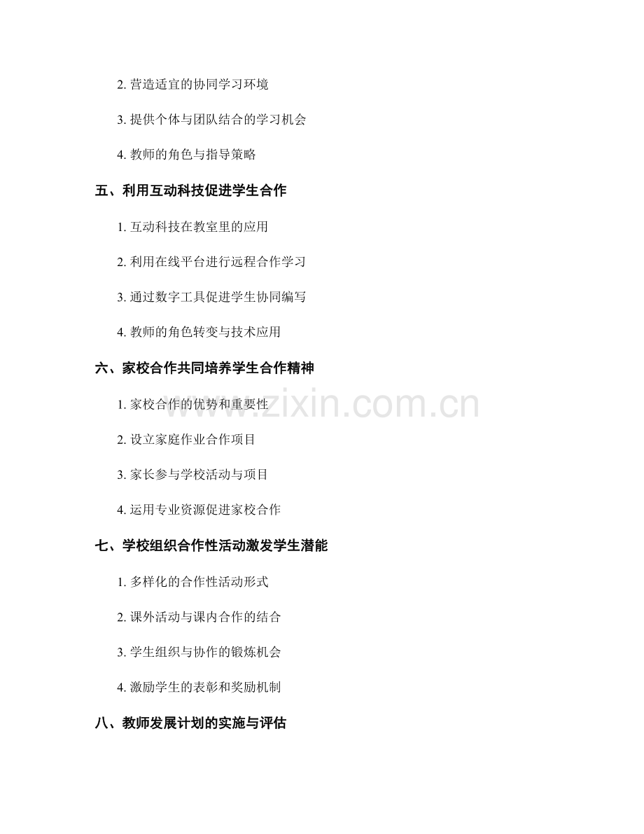 教师发展计划2022年：培养学生合作精神的新方法.docx_第2页