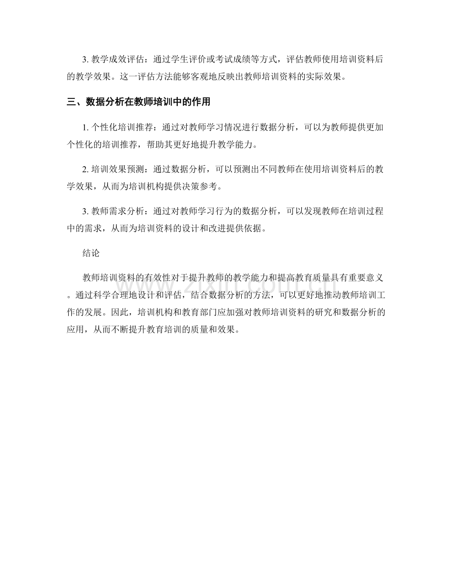 教师培训资料的有效性研究与数据分析.docx_第2页