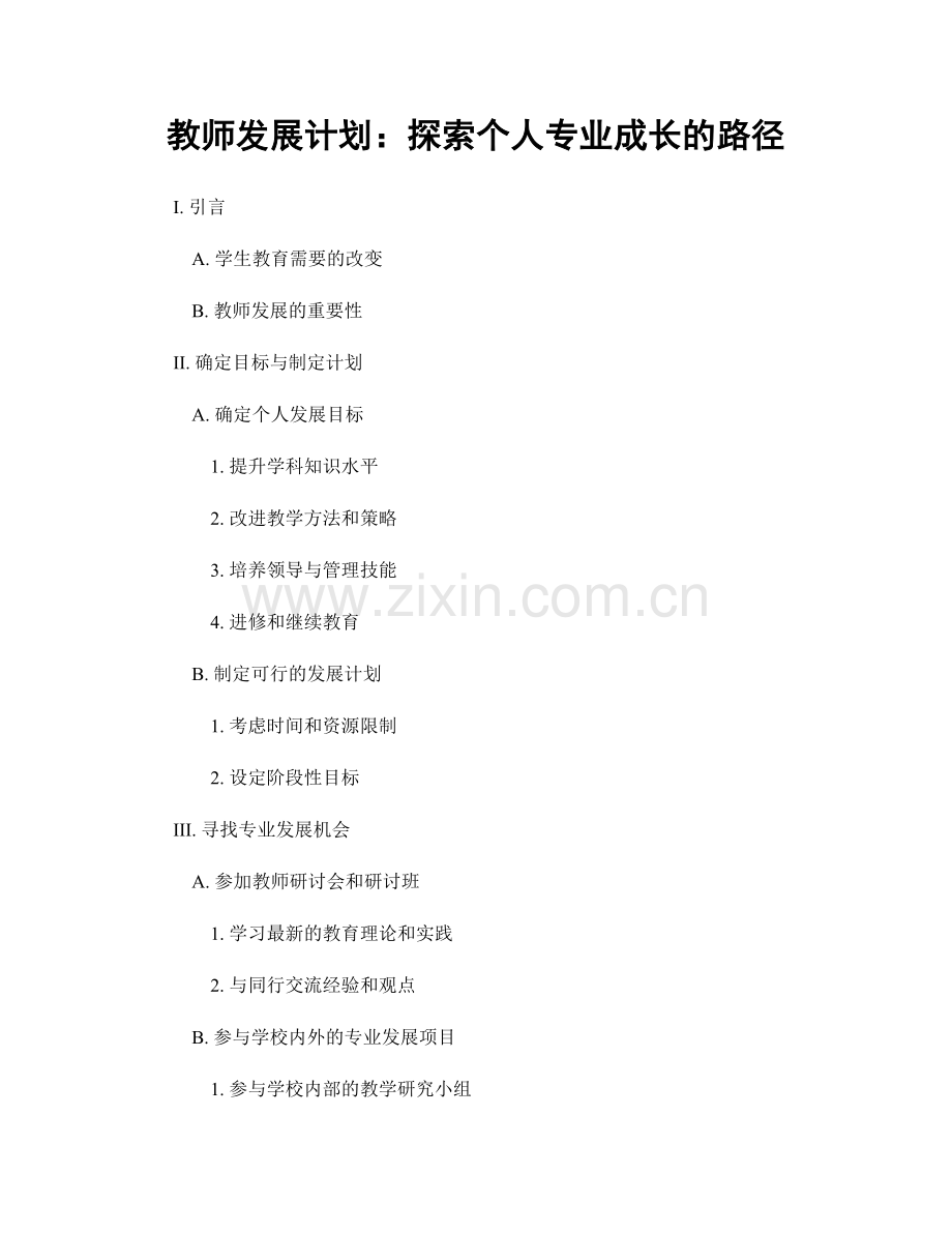 教师发展计划：探索个人专业成长的路径.docx_第1页