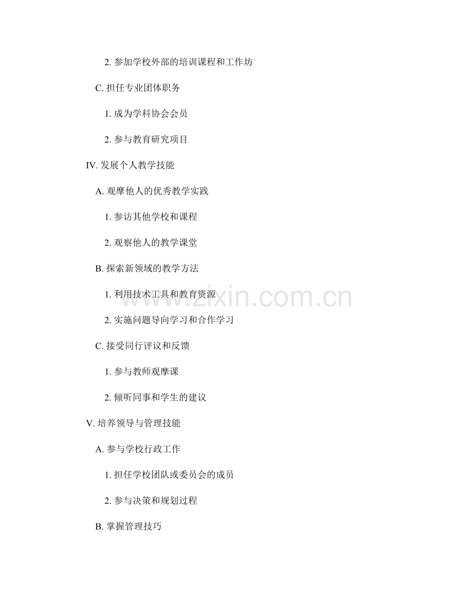 教师发展计划：探索个人专业成长的路径.docx_第2页