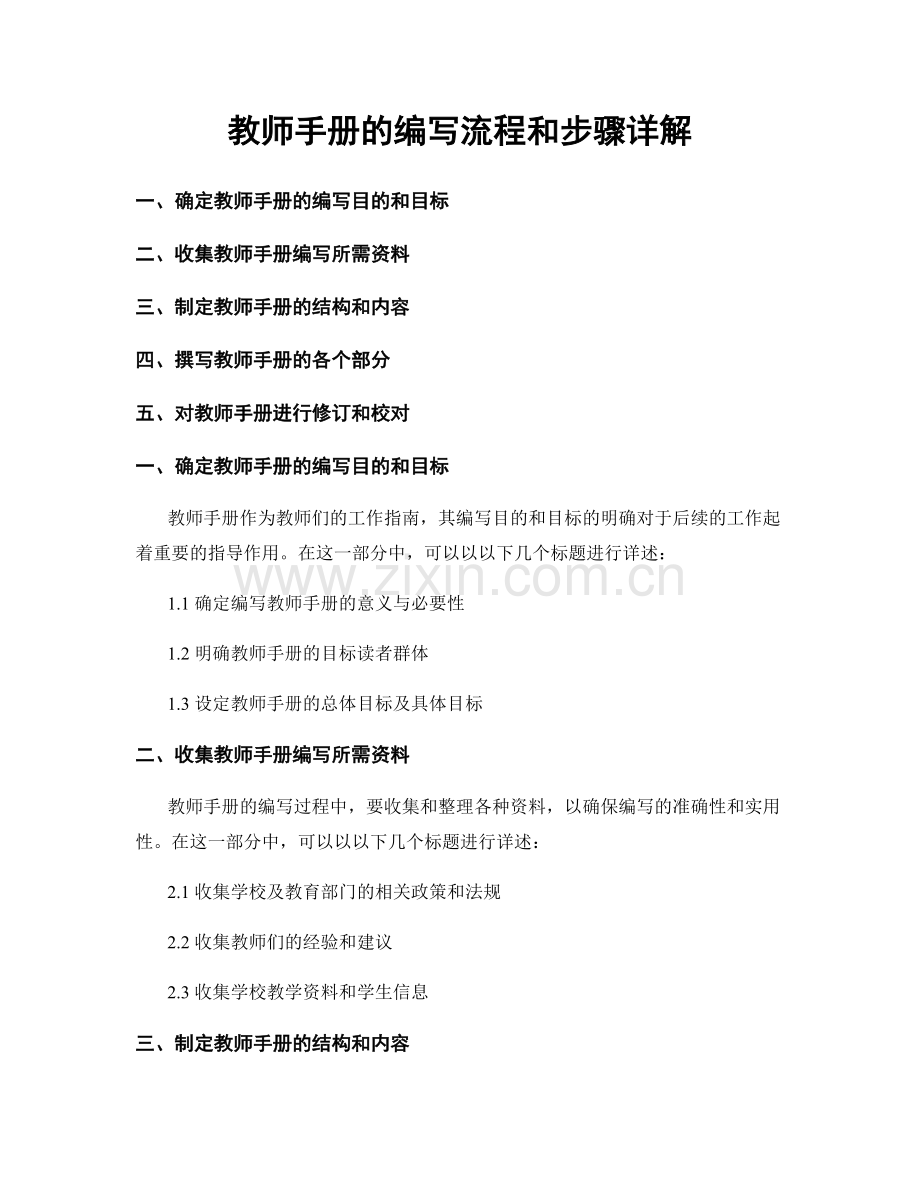 教师手册的编写流程和步骤详解.docx_第1页