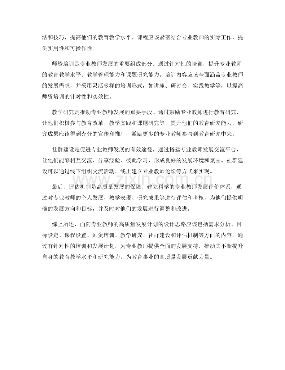 面向专业教师的高质量发展计划设计思路.docx_第2页