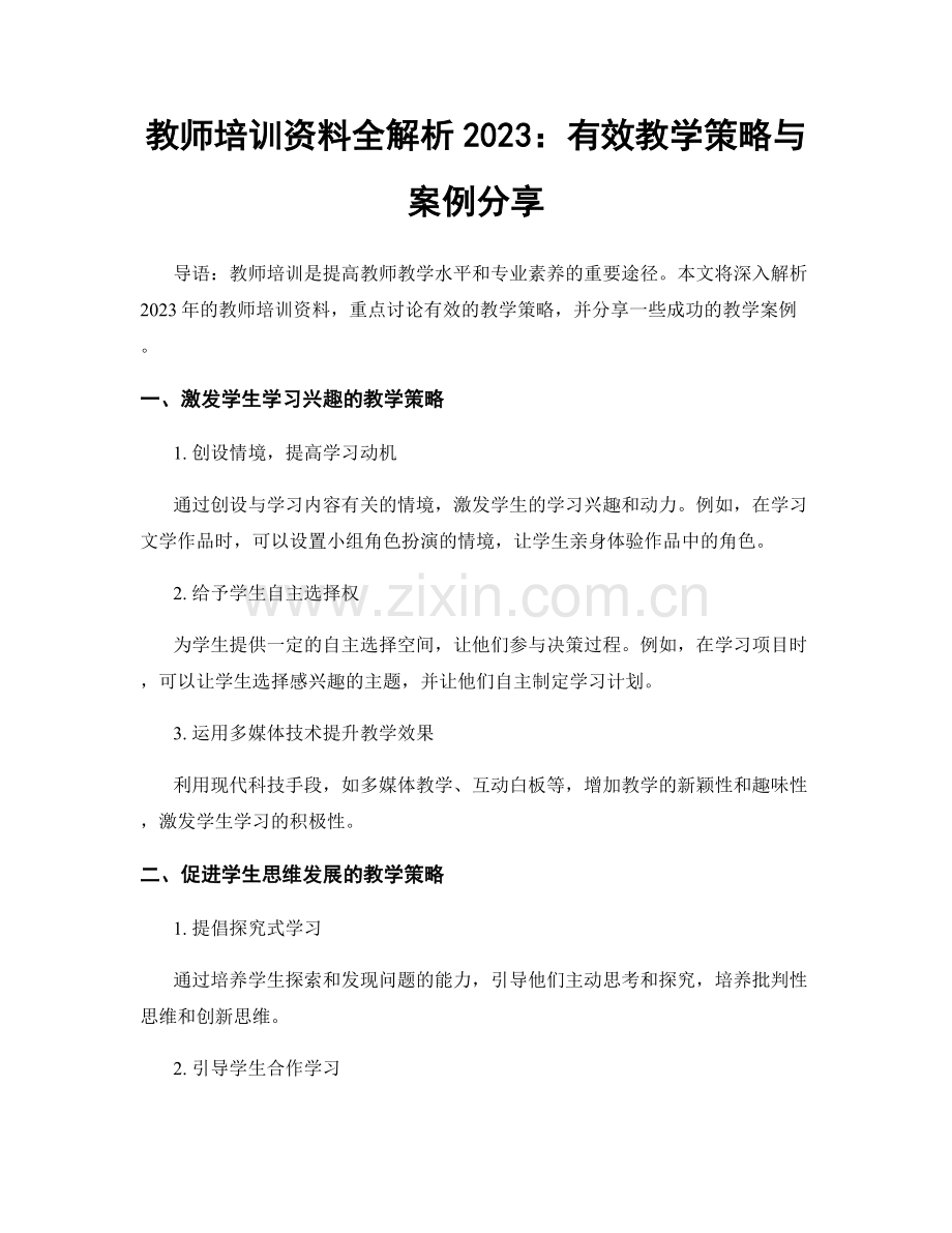 教师培训资料全解析2023：有效教学策略与案例分享.docx_第1页