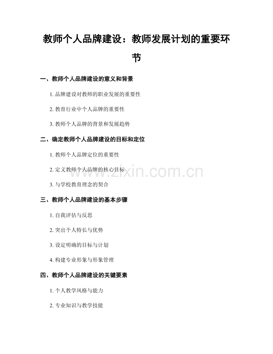 教师个人品牌建设：教师发展计划的重要环节.docx_第1页