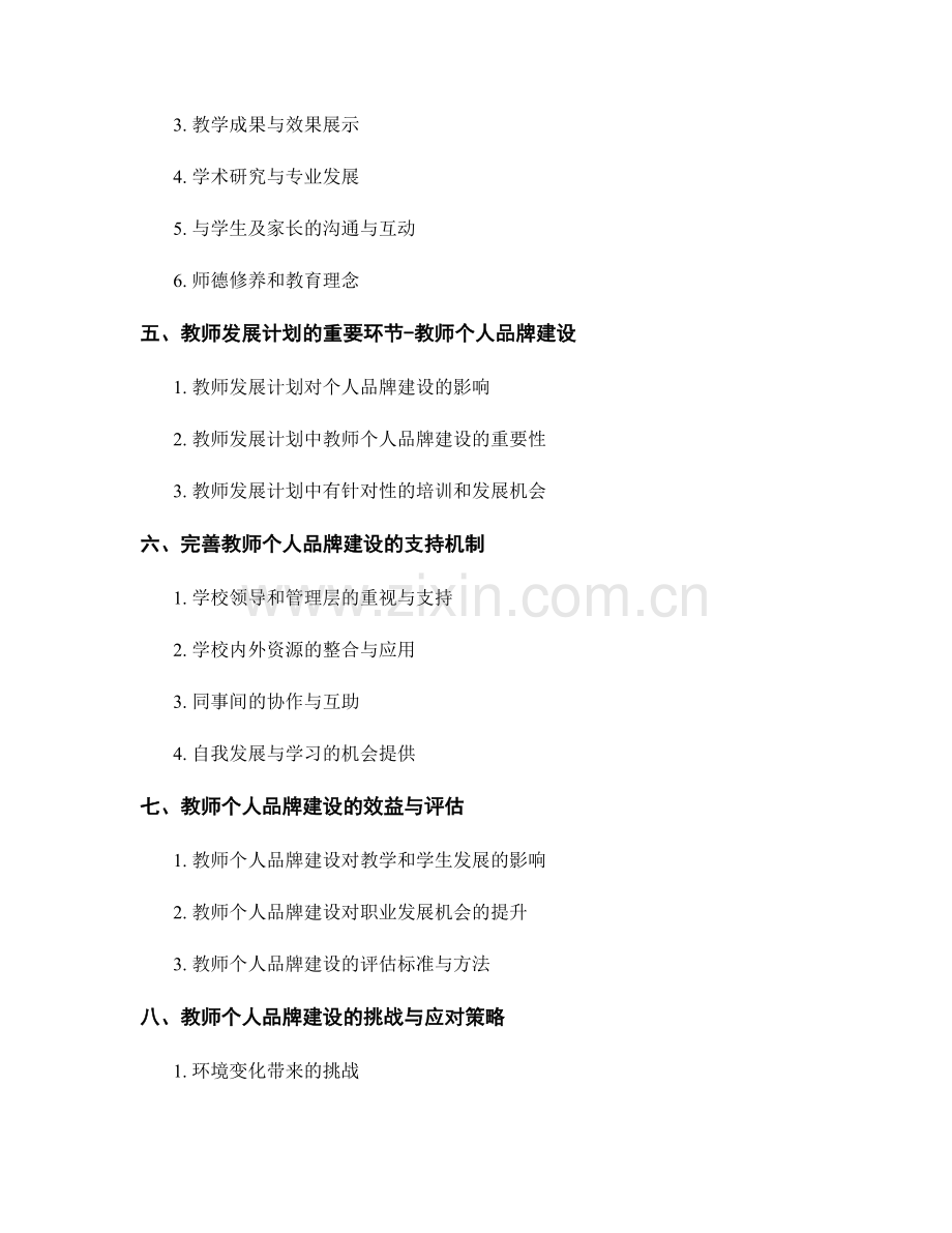 教师个人品牌建设：教师发展计划的重要环节.docx_第2页