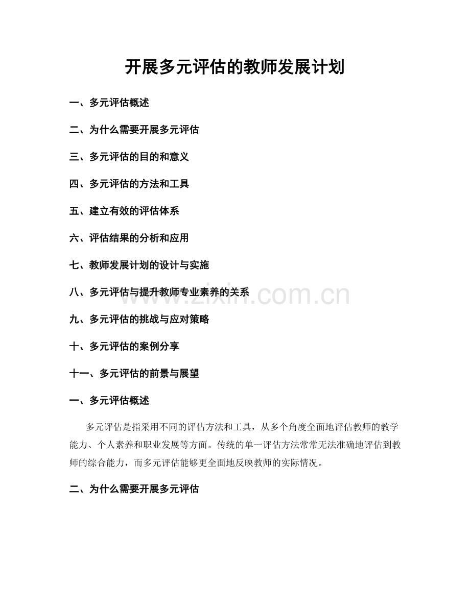 开展多元评估的教师发展计划.docx_第1页