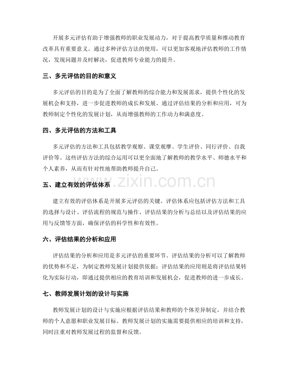 开展多元评估的教师发展计划.docx_第2页