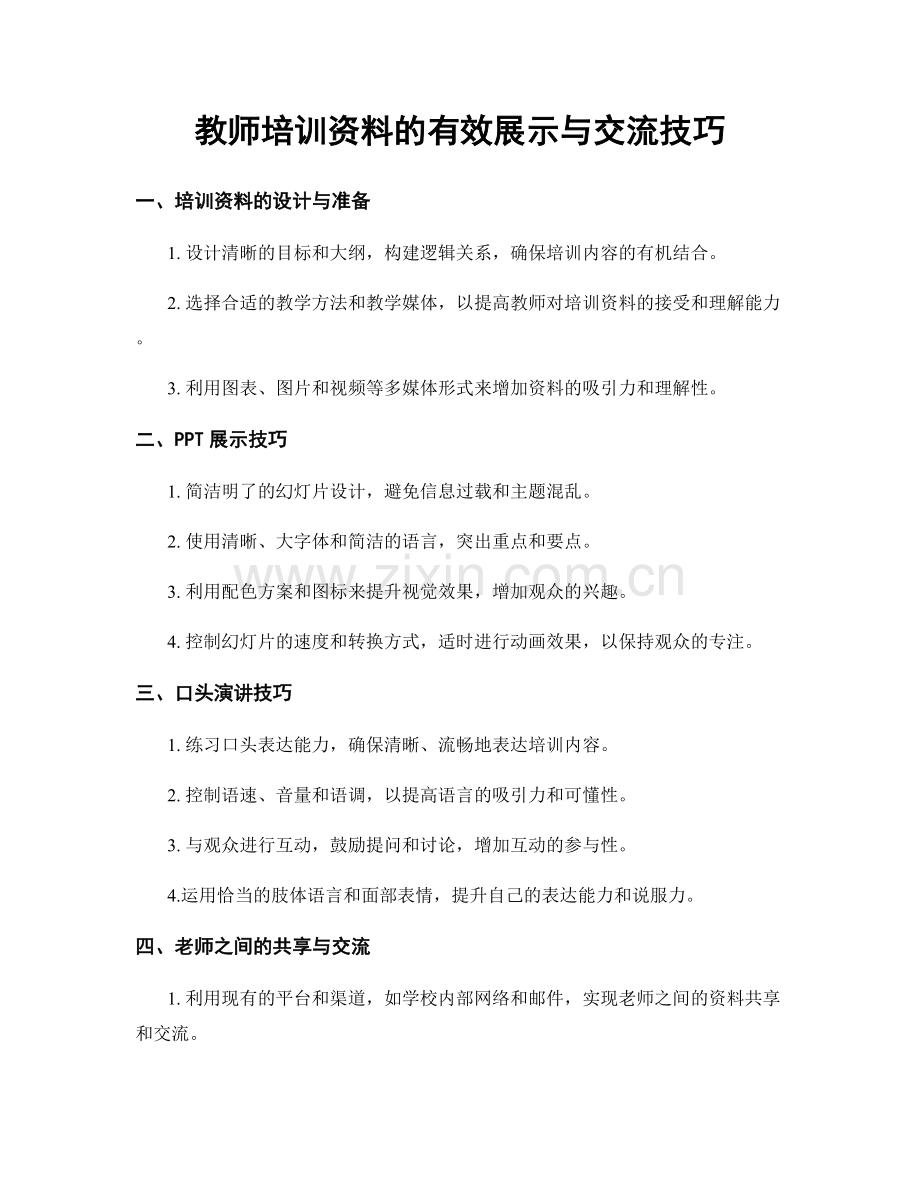 教师培训资料的有效展示与交流技巧.docx_第1页