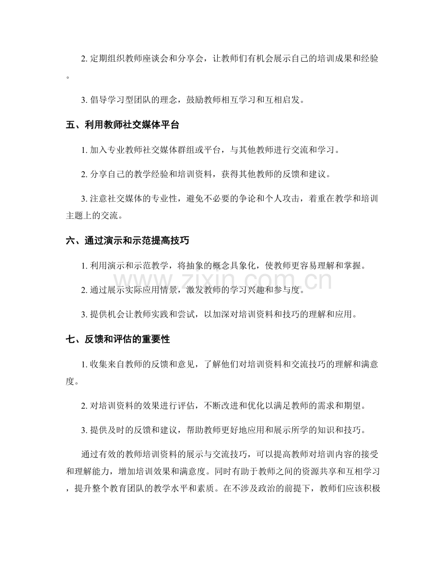 教师培训资料的有效展示与交流技巧.docx_第2页