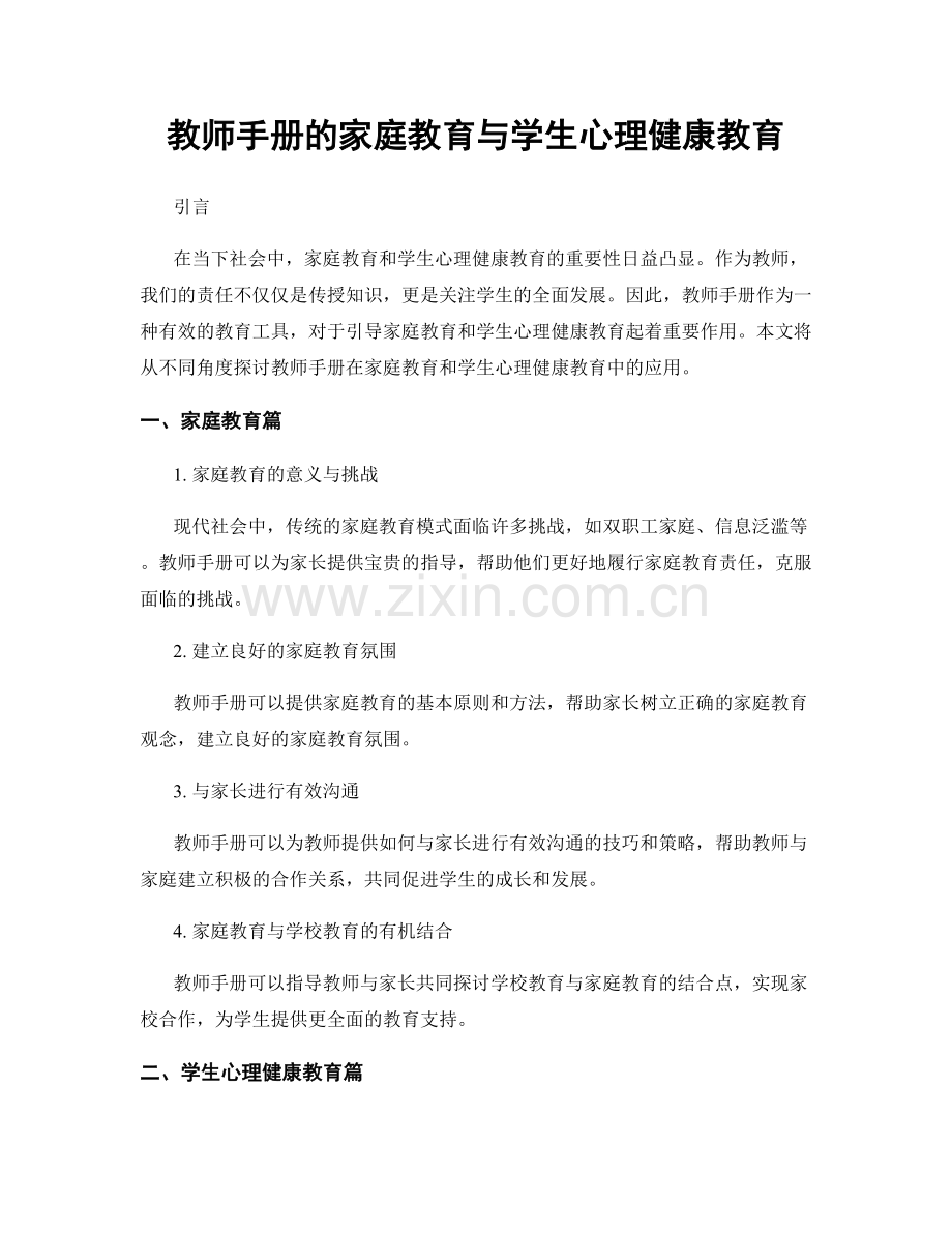 教师手册的家庭教育与学生心理健康教育.docx_第1页