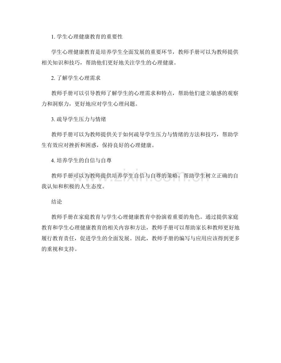 教师手册的家庭教育与学生心理健康教育.docx_第2页