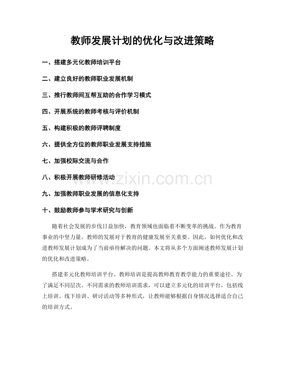 教师发展计划的优化与改进策略.docx_第1页